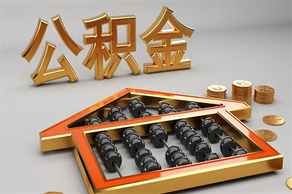 枝江苏州公积金提取代办中介公司（枝江苏州住房公积金代取中介）