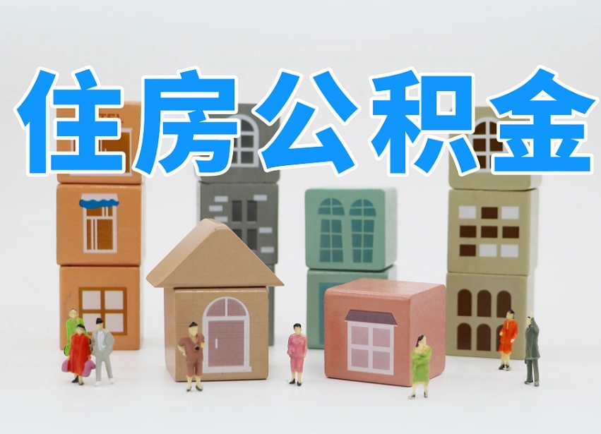 枝江把公积金给别人怎么提取（枝江住房公积金给别人用）